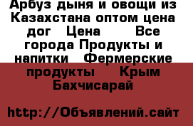 Арбуз,дыня и овощи из Казахстана оптом цена дог › Цена ­ 1 - Все города Продукты и напитки » Фермерские продукты   . Крым,Бахчисарай